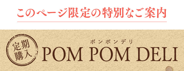 POM POM DELI(ポンポンデリ)半額お試しキャンペーン!