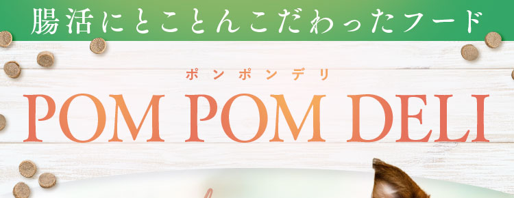 POM POM DELI(ポンポンデリ)